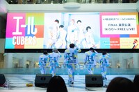 CUBERS「47都道府県『エールCUBERS』FINAL東京公演フリーライブ」の様子。