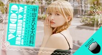 DOMMUNE「甲田まひる大百科」ビジュアル