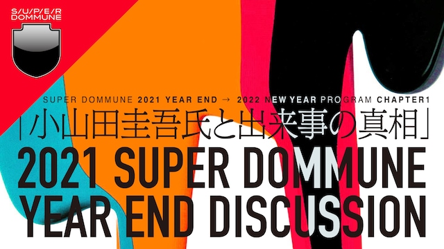 DOMMUNE「2021 SUPER DOMMUNE YEAR END DISCUSSION 小山田圭吾氏と出来事の真相」告知画像