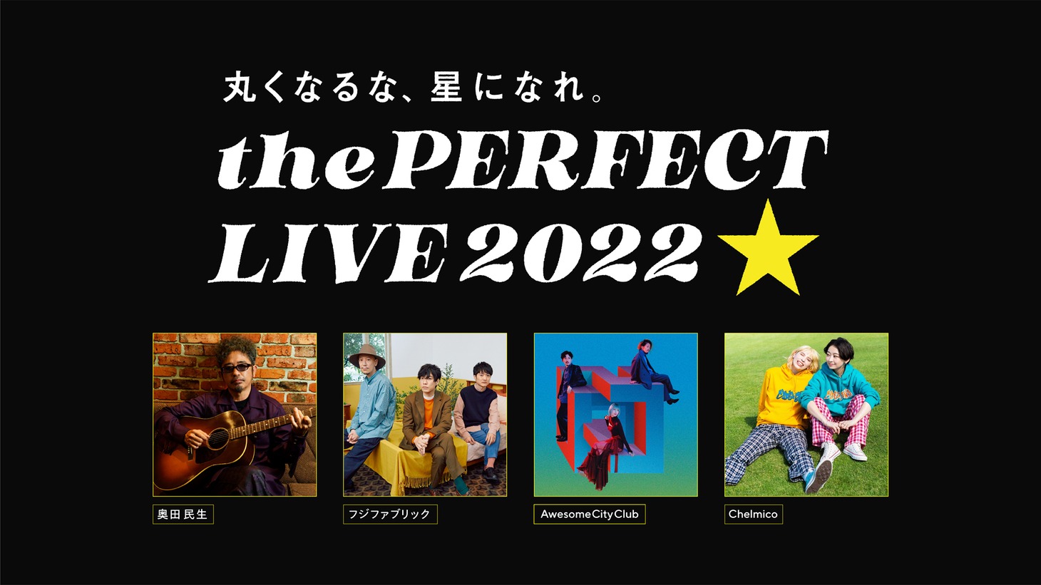 「the PERFECT LIVE 2022 -丸くなるな、星になれ。- by サッポロ生ビール黒ラベル」キービジュアル