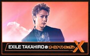 EXILE TAKAHIROのオールナイトニッポンX放送決定