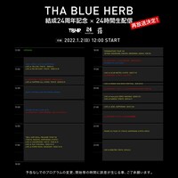 「THA BLUE HERB結成24周年記念24時間生配信」前編タイムテーブル