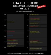 「THA BLUE HERB結成24周年記念24時間生配信」後編タイムテーブル
