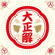 瑛人「大正解」ジャケット
