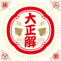 瑛人「大正解」ジャケット