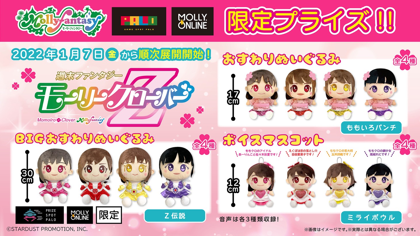 ももいろクローバーZ×モーリーファンタジー限定プライズ告知画像。