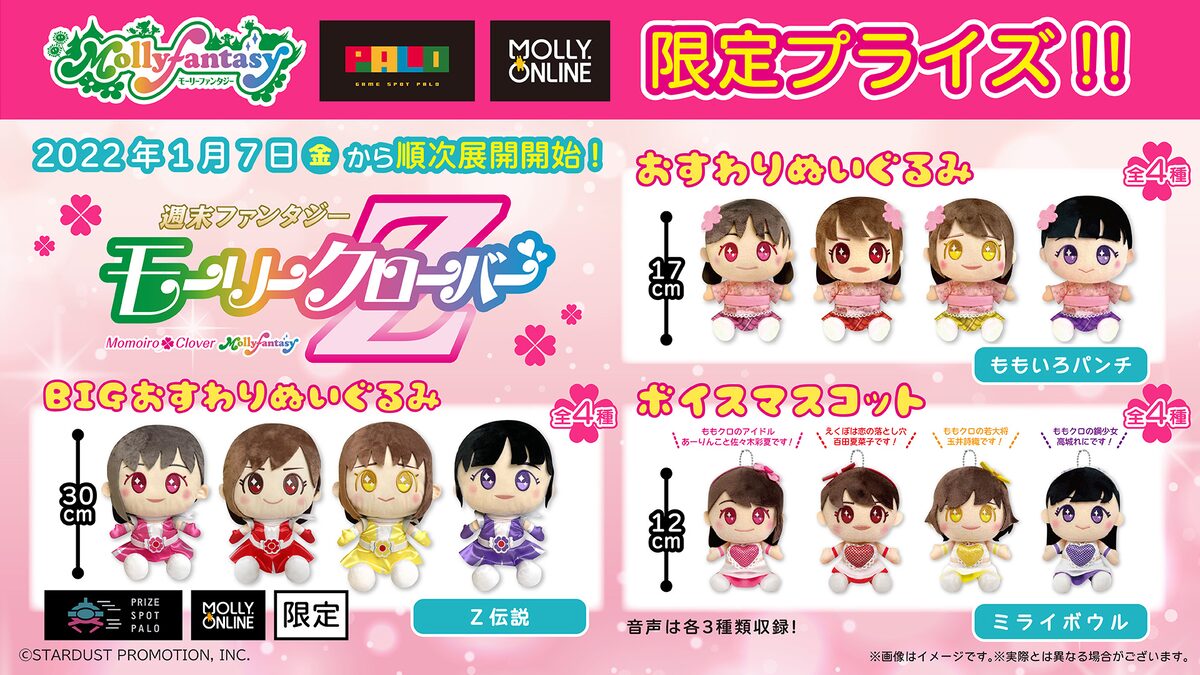 ももいろクローバーZ×モーリーファンタジー限定プライズ告知画像  