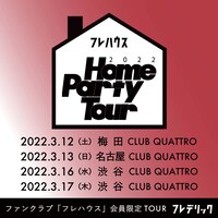 「Home Party Tour 2022」ビジュアル