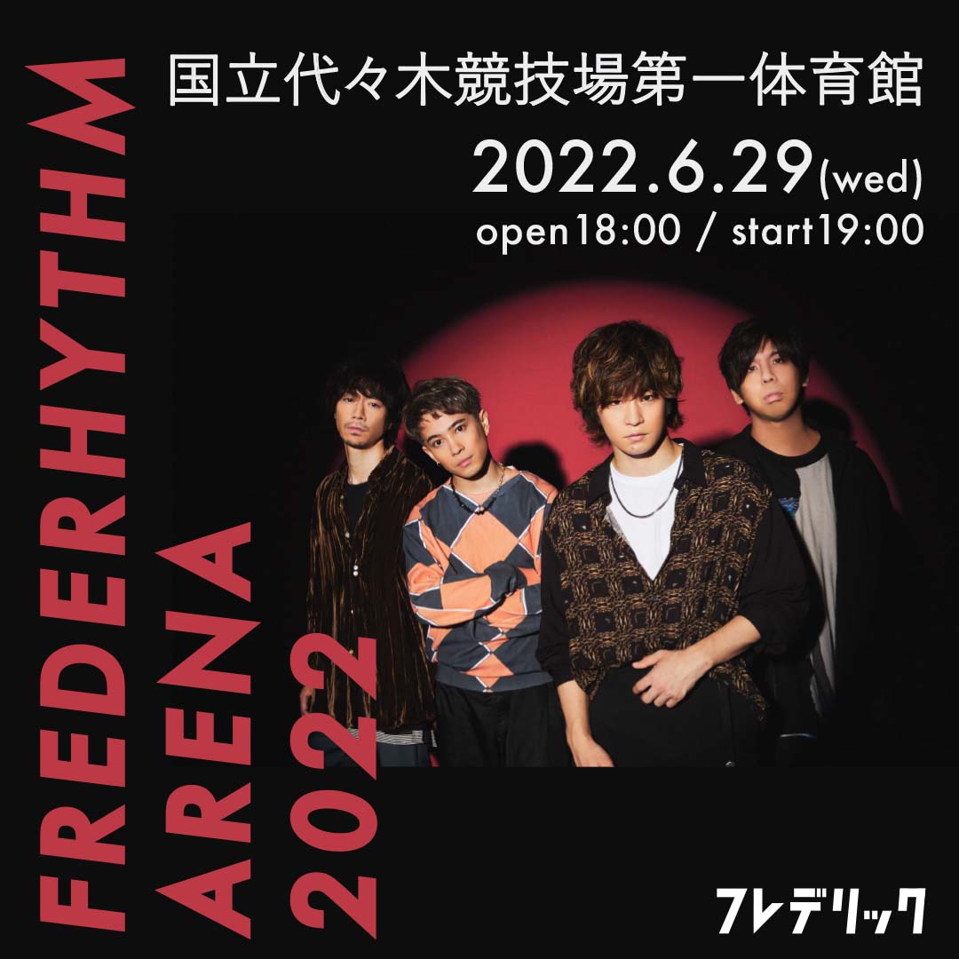 「FREDERHYTHM ARENA 2022」ビジュアル