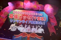 千葉・幕張メッセでのワンマンライブ開催決定の知らせが映し出されたスクリーン。