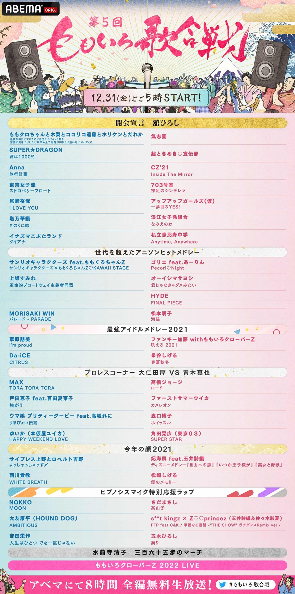 「第5回 ももいろ歌合戦」タイムテーブル