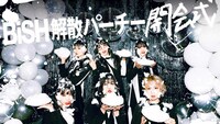 「BiSH 解散パーチー 開会式」告知ビジュアル
