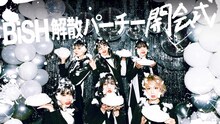 「BiSH 解散パーチー 開会式」告知ビジュアル
