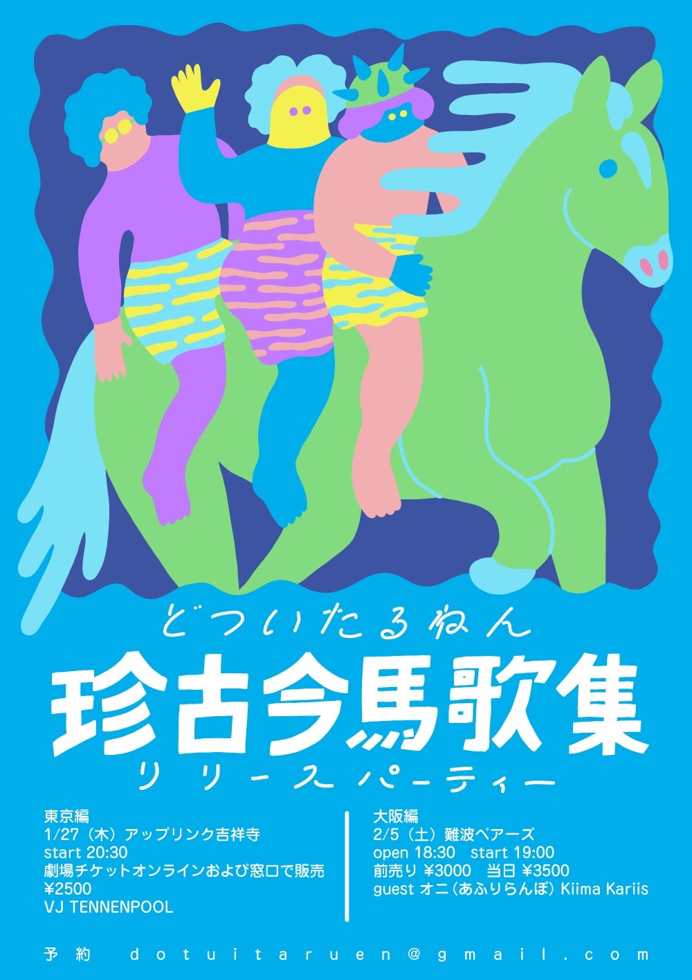 「どついたるねん『珍古今馬歌集』リリースパーティー」フライヤー
