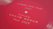 JUJU「A HAPPY NEW YEAR」ミュージックビデオのサムネイル。