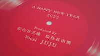 JUJU「A HAPPY NEW YEAR」ミュージックビデオのサムネイル。