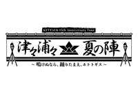 「KEYTALK 15th Anniversary Tour 津々浦々夏の陣 ～鳴けぬなら、踊りたまえ、ホトトギス～」ロゴ