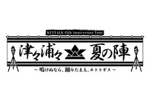 「KEYTALK 15th Anniversary Tour 津々浦々夏の陣 ～鳴けぬなら、踊りたまえ、ホトトギス～」ロゴ