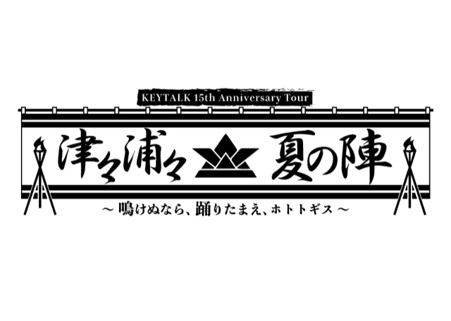 「KEYTALK 15th Anniversary Tour 津々浦々夏の陣 ～鳴けぬなら、踊りたまえ、ホトトギス～」ロゴ