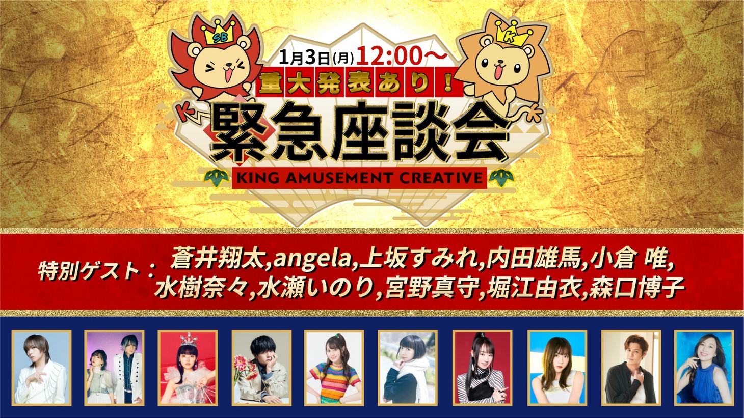 「＊重大発表あり＊KING AMUSEMENT CREATIVE緊急座談会」サムネイル