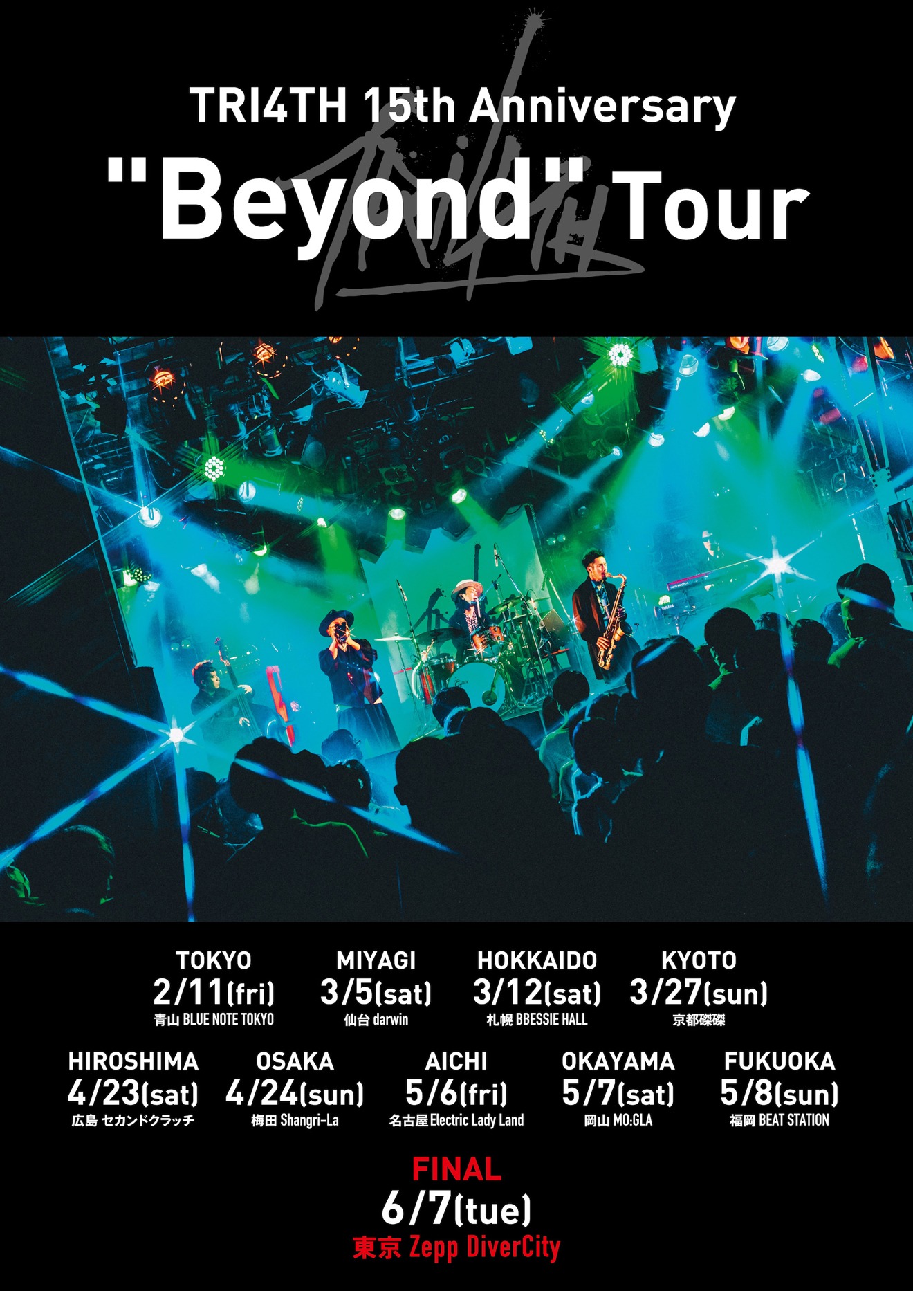「TRI4TH 15th Anniversary "Beyond" Tour」告知画像