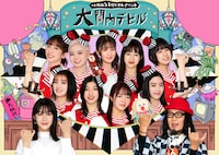 「大関内デビル」ビジュアル