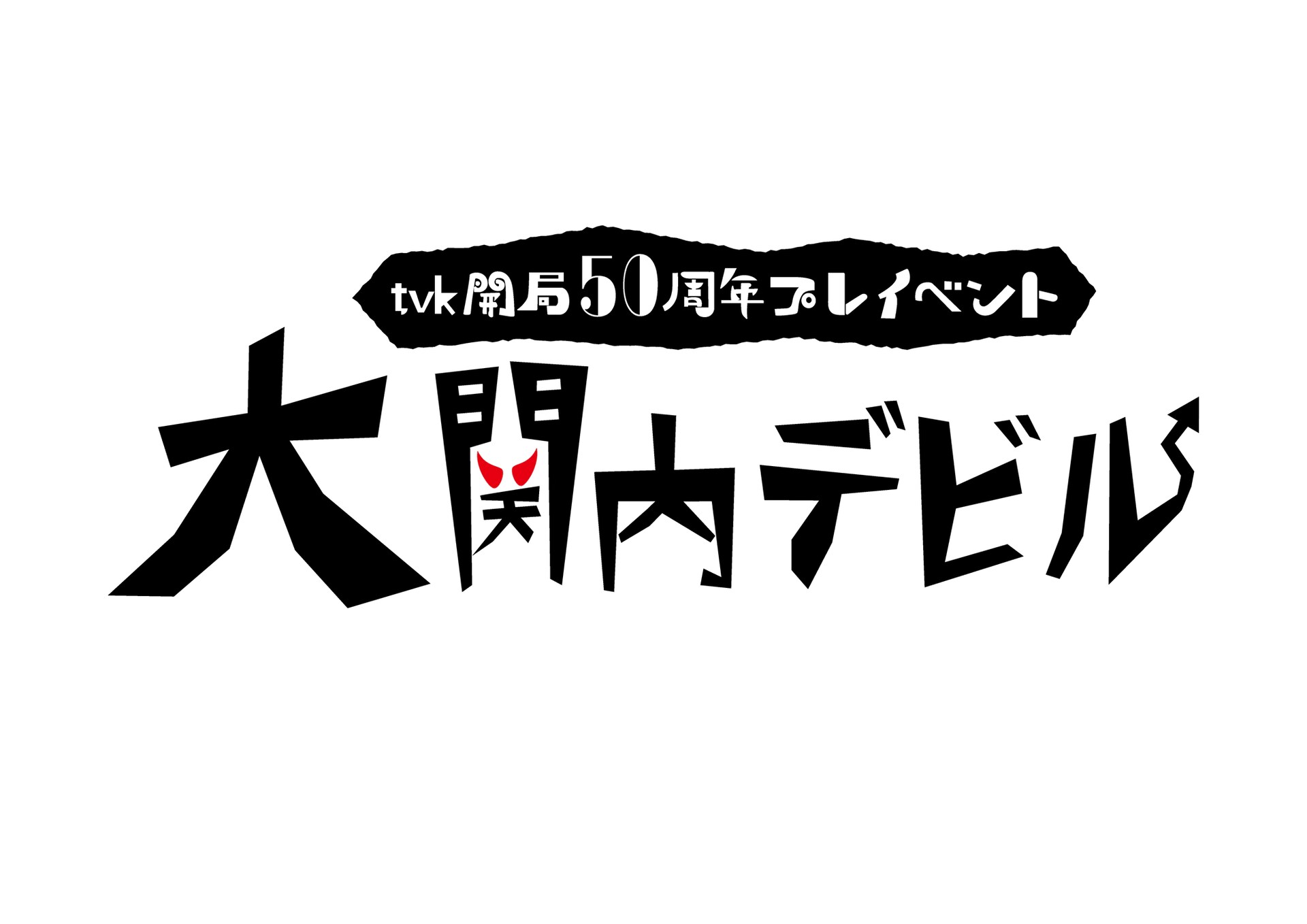 関内デビル」イベントを3月に、私立恵比寿中学がスペシャルライブ