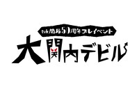 「大関内デビル」ロゴ