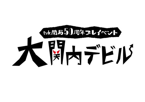 「大関内デビル」ロゴ