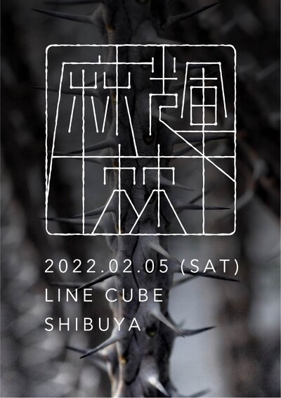 「麻輝 / 棘」ビジュアル