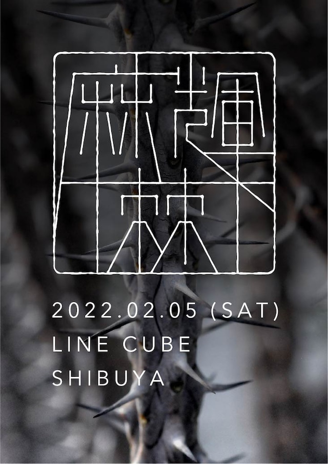 「麻輝 / 棘」ビジュアル