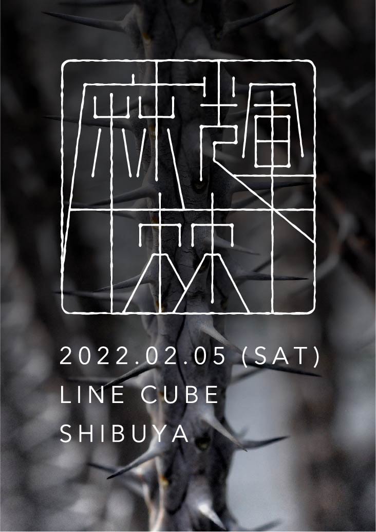 「麻輝 / 棘」ビジュアル