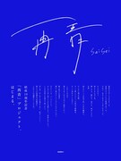 「再青」プロジェクトの告知ビジュアル。