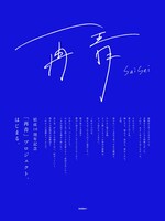 DISH//「再青」ティザービジュアル