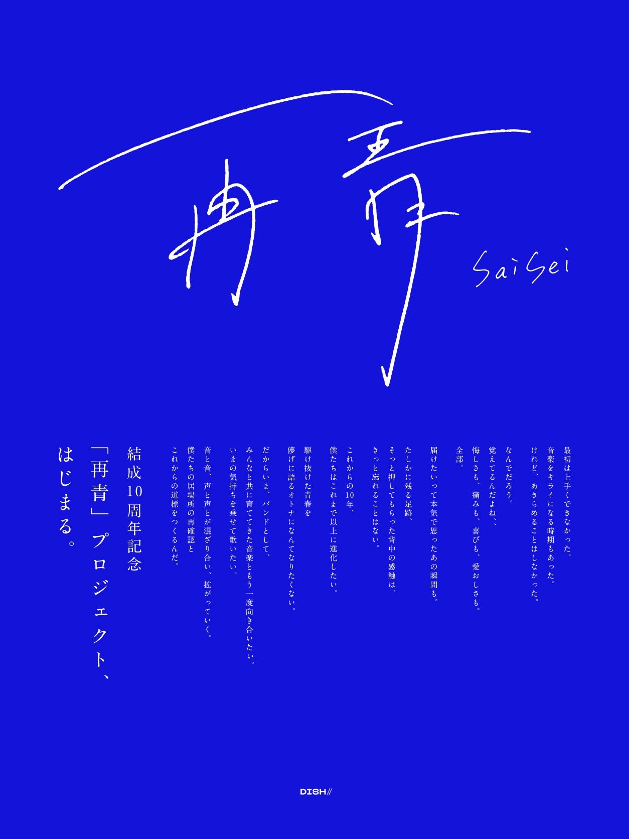 「再青」プロジェクトの告知ビジュアル。