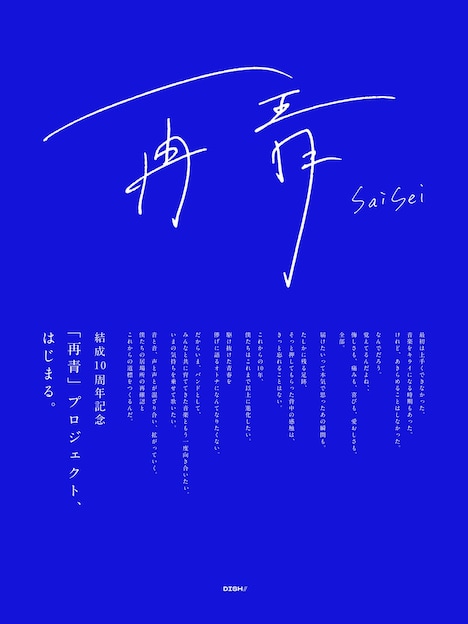 「再青」プロジェクトの告知ビジュアル。