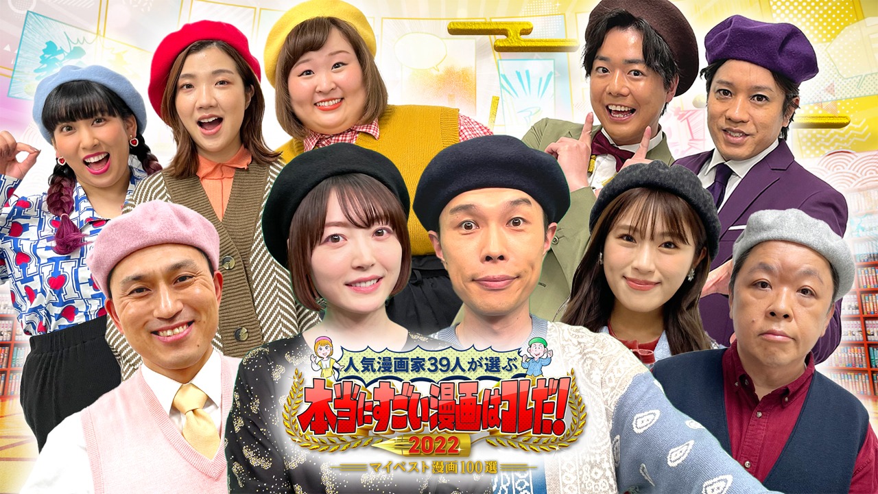 テレビ朝日系「人気漫画家39人が選ぶ！本当にすごい漫画はコレだ！2022」ビジュアル (c)テレビ朝日