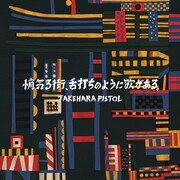 竹原ピストル「悄気る街、舌打ちのように歌がある。」ジャケット