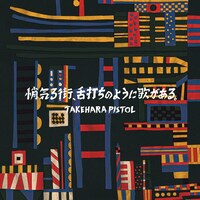 竹原ピストル「悄気る街、舌打ちのように歌がある。」ジャケット