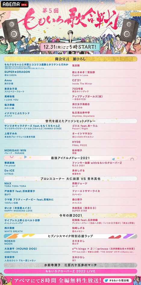 「第5回 ももいろ歌合戦」タイムテーブル