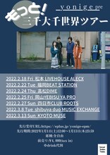 yonige「もっと！三千大千世界ツアー」ビジュアル