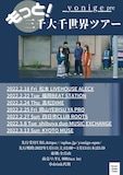 yonige「もっと!三千大千世界ツアー」ビジュアル