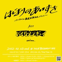 バイリンジボーイ「ミニアルバム最速試聴自主イベント『はじまりのあいずを』」フライヤー