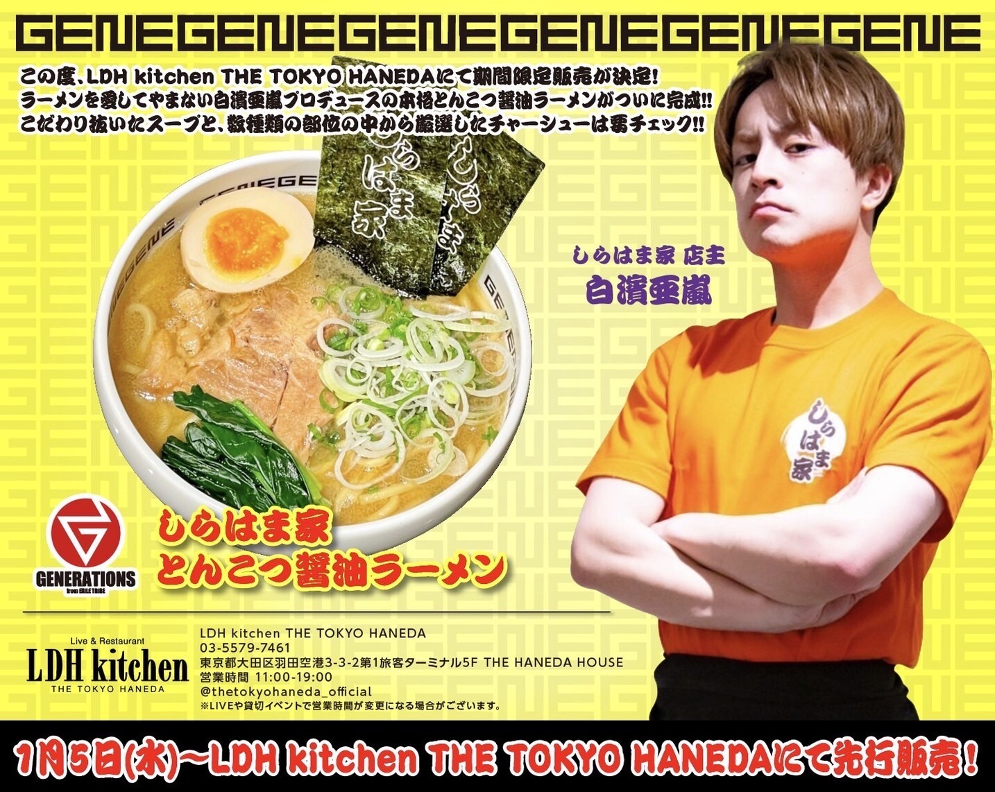 「しらはま家 とんこつ醤油ラーメン」告知ビジュアル
