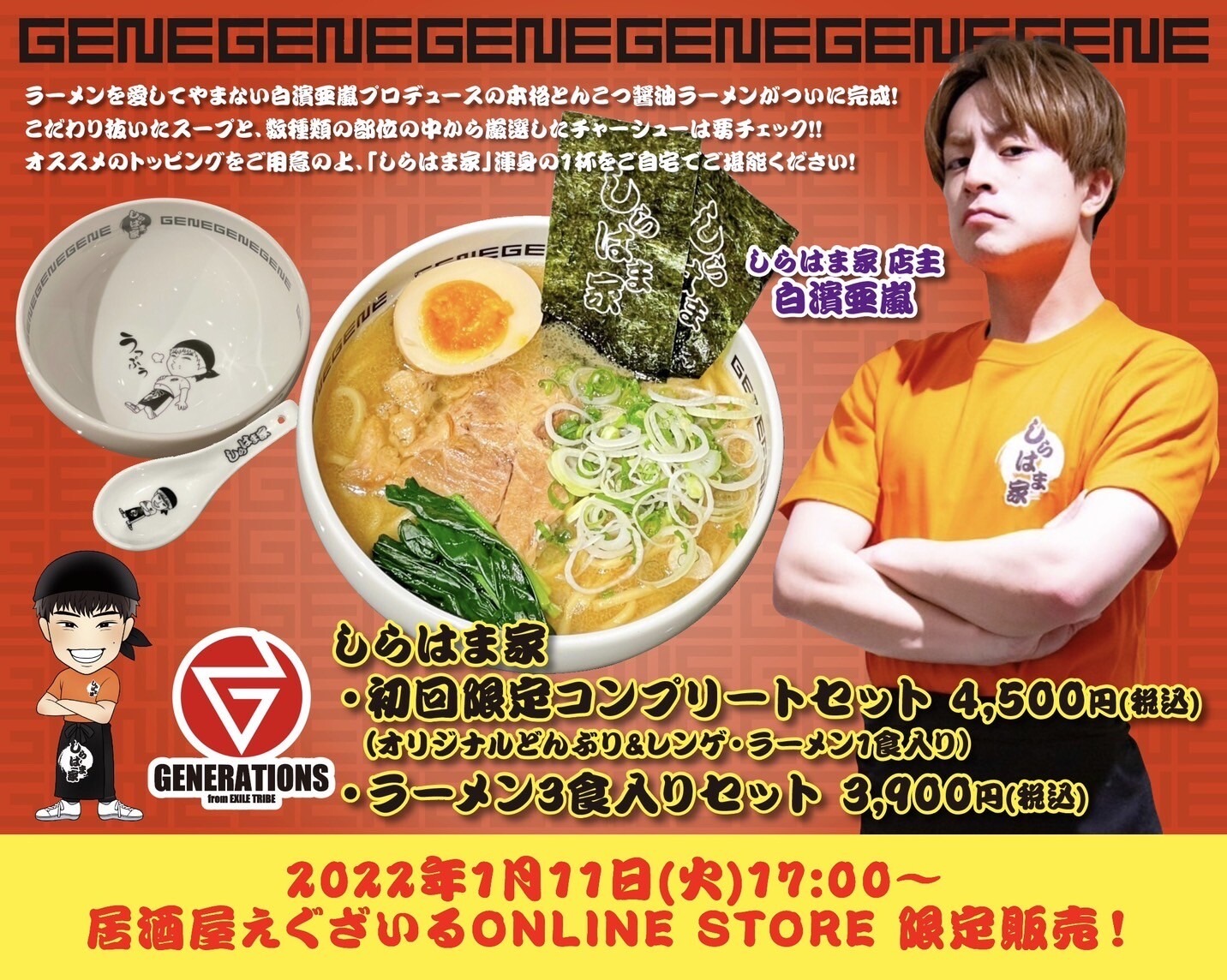 「しらはま家 とんこつ醤油ラーメン」告知ビジュアル