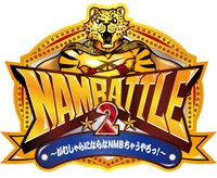 「NAMBATTLE2 ～がむしゃらにならなNMBちゃうやろっ！～」ロゴ (c)NMB48