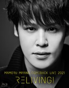 宮野真守「MAMORU MIYANO COMEBACK LIVE 2021 ～RELIVING!～」Blu-rayジャケット