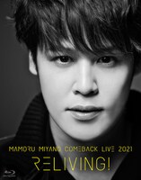 宮野真守「MAMORU MIYANO COMEBACK LIVE 2021 ～RELIVING!～」Blu-rayジャケット
