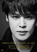 宮野真守「MAMORU MIYANO COMEBACK LIVE 2021 ～RELIVING!～」DVDジャケット