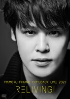 宮野真守「MAMORU MIYANO COMEBACK LIVE 2021 ～RELIVING!～」DVDジャケット
